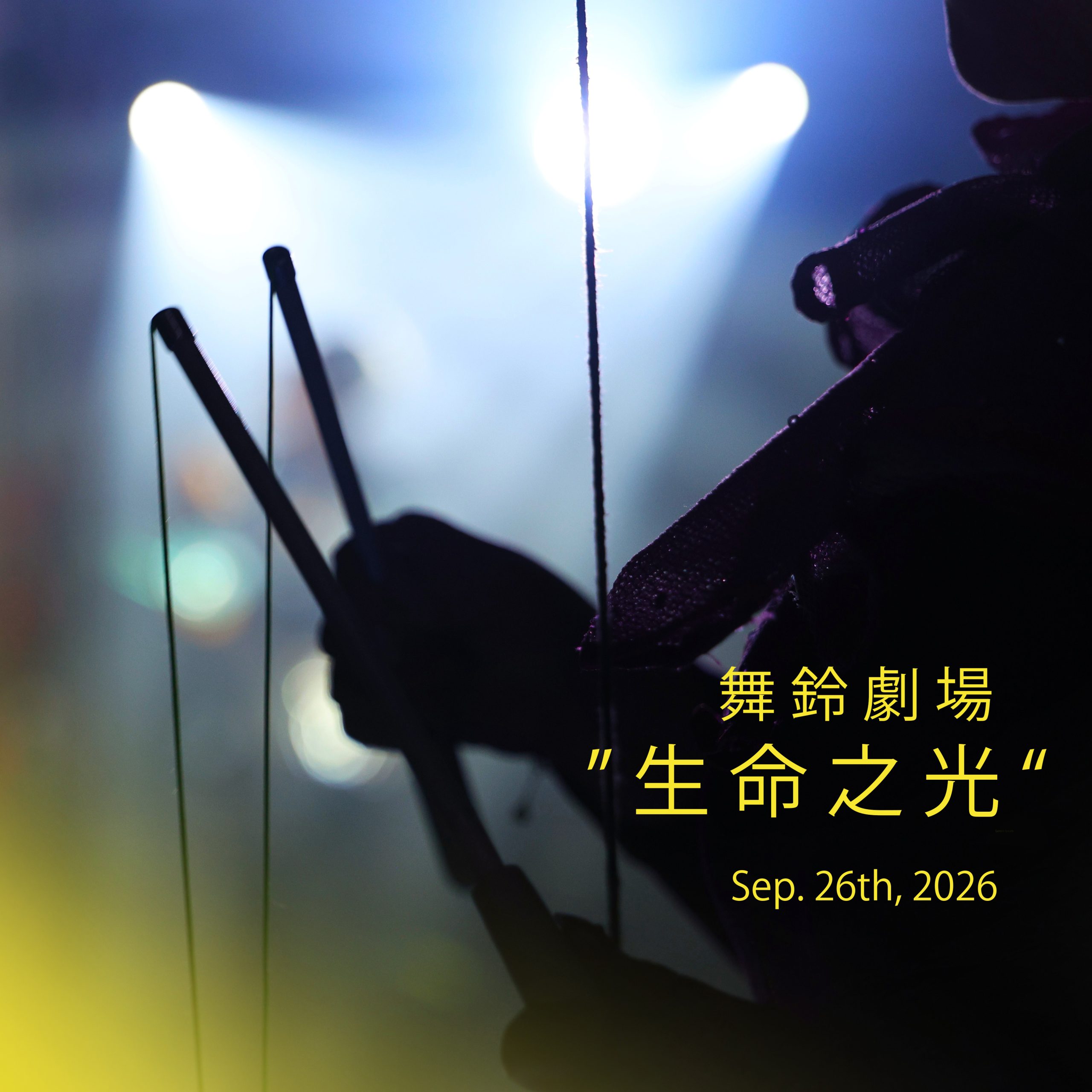 09262026 臺灣舞鈴劇場
